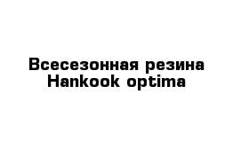 Всесезонная резина Hankook optima